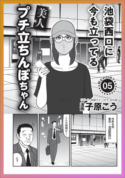 【写真集】池袋西口に今も立ってる美人ちゃん★生涯一回こっきりのナマナカの思い出★ブス嬢でもへっちゃら★震える指を持つ男★沖縄のゲストハウスに女客をソー※に沈める3人組が★裏モノJAPAN｜