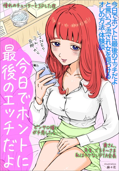 【写真集】今日でホントに最後のエッチだよ…と言いつつ流され女を見つけるオレの方法・体験談★奥さん、先生、ごちそ〜さま私はイケないPTA会長★ピンサロ嬢にガチ恋したら…★裏モノJAPAN｜