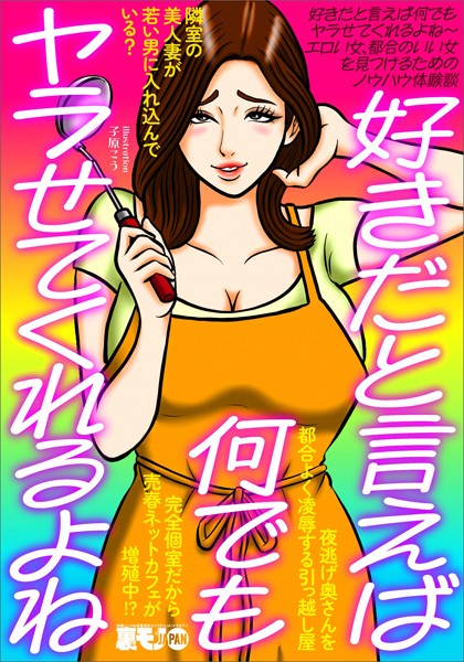 【写真集】好きだと言えば何でもヤラせてくれるよね〜エロい女、都合のいい女を見つけるためのノウハウ体験談★隣室の美人妻が若い男に入れ込んでいる？★夜逃げ奥さんを都合よく凌●する引っ越し屋★裏モノJAPAN｜