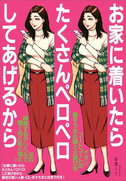 【写真集】お家に着いたらたくさんペロペロしてあげるから 都合の良い人妻・OL・女子大生と出会う方法★イオンフードコートの暇そうな主婦と火遊びを★父の経営するデリヘルで働く母と私と妹★裏モノJAPAN｜