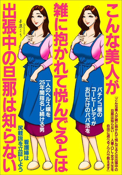 【写真集】こんな美人が雑に抱かれて悦んでるとは出張中の旦那は知らない 人妻・OL・女子大生を自由に遊べるノウハウ教えます★パチンコ屋のコーヒーレディがお口だけパパ活★一人ヘルス嬢を25年間指名★裏モノJAPAN｜