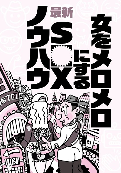 【写真集】女をメロメロにする最新SEXノウハウ★なぜか摘発されない人気闇スポット★ニオイのマイナス点は消しておいて損なし★マレーシア産の奇跡の飴★ポーカー喫茶★ケタペン★闘牛★裏モノJAPAN｜