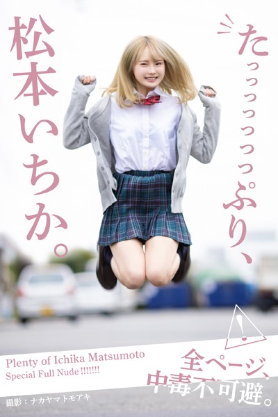 【フルカラー】たっっっっっっっぷり、松本いちか。【ヌード写真集】｜