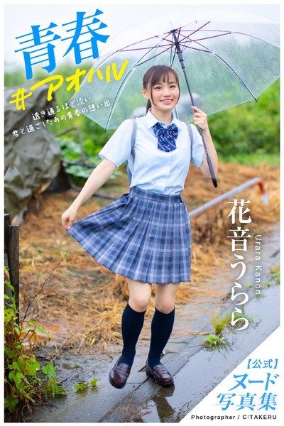【フルカラー】【特典映像付き！】青春＃アオハル 花音うらら【ヌード写真集】FANZA限定特別カット付き｜