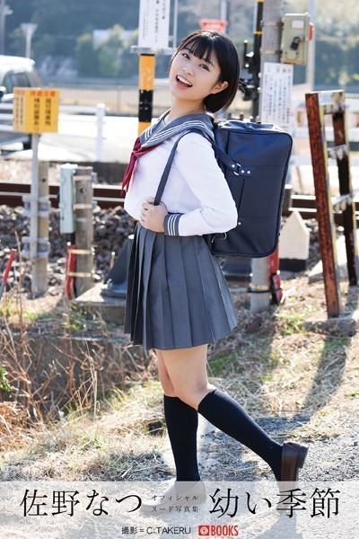 【フルカラー】【特典映像付き！】幼い季節 佐野なつ【ヌード写真集】FANZA限定特別カット付き｜