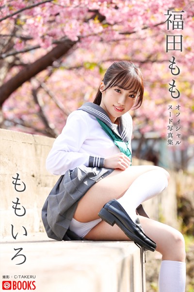 【フルカラー】【特典映像付き！】ももいろ 福田もも【ヌード写真集】FANZA限定特別カット付き｜