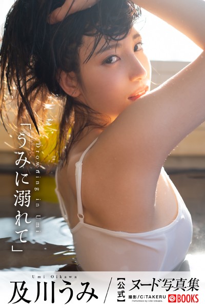 【フルカラー】【特典映像付き！】うみに溺れて 及川うみ【ヌード写真集】FANZA限定特別カット付き｜