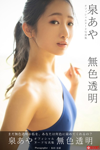 【フルカラー】【特典映像付き！】無色透明 泉あや【ヌード写真集】FANZA限定特別カット付き｜