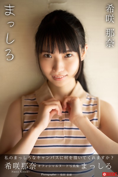 【フルカラー】【特典映像付き！】まっしろ 希咲那奈【ヌード写真集】FANZA限定特別カット付き｜