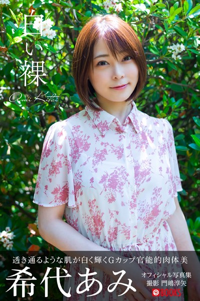 【フルカラー】【特典映像付き！】白い裸 希代あみ【ヌード写真集】FANZA限定特別カット付き｜