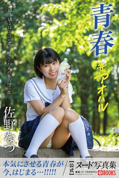 【フルカラー】【特典映像付き！】青春＃アオハル 佐野なつ【ヌード写真集】FANZA限定特別カット付き｜