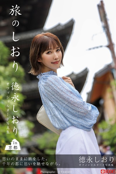 【フルカラー】【特典映像付き！】旅のしおり 徳永しおり【ヌード写真集】 FANZA限定特別カット付き｜