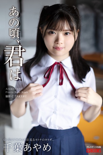 【フルカラー】【特典映像付き！】あの頃、君は 千葉あやめ【ヌード写真集】FANZA限定特別カット付き｜