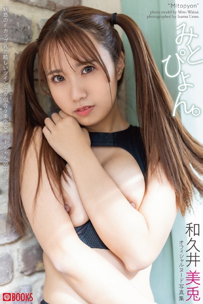 【フルカラー】みとぴょん。 和久井美兎【ヌード写真集】FANZA限定特別カット付き｜
