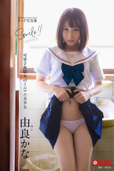 【フルカラー】Smile！！ 由良かな【ヌード写真集】FANZA限定特別カット付き｜