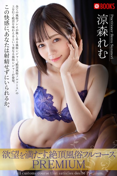 【フルカラー】欲望を満たす、絶頂風俗フルコースPREMIUM 涼森れむ｜