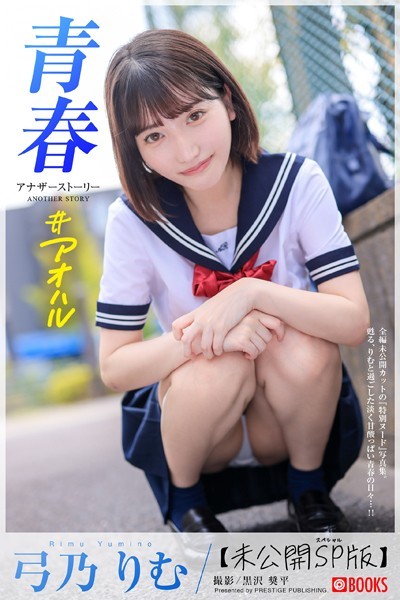 【フルカラー】青春 ＃アオハル ANOTHER STORY 弓乃りむ【ヌード写真集】FANZA限定特別カット付き｜