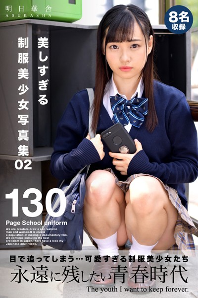 【フルカラー】美しすぎる制服美少女写真集 02｜