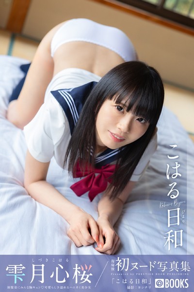 【フルカラー】こはる日和 雫月心桜【ヌード写真集】FANZA限定特別カット付き｜