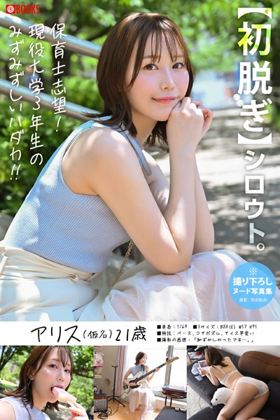 【フルカラー】【初脱ぎ】シロウト。アリス（仮名）21歳 現役女子大生（保育学科）｜