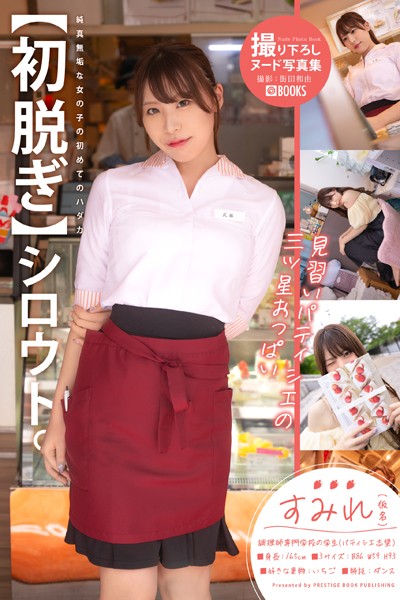 【フルカラー】【初脱ぎ】シロウト。すみれ（仮名）調理師専門学校の学生（パティシエ志望）｜