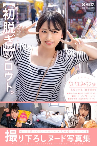 【フルカラー】【初脱ぎ】シロウト。ななみ（仮名）21歳 大学3年生（体育学部）｜