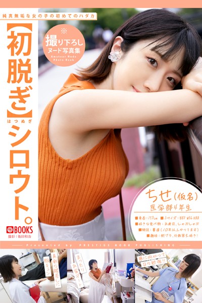 【フルカラー】【初脱ぎ】シロウト。 ちせ（仮名） 医学部4年生｜