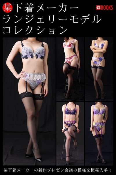 【フルカラー】某下着メーカー ランジェリーモデルコレクション｜