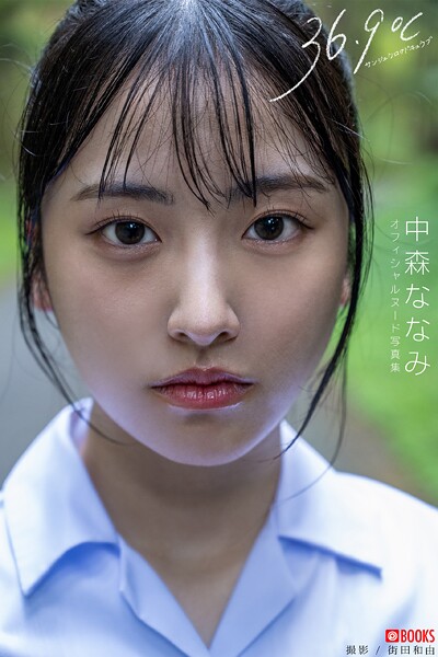 【フルカラー】36.9℃（サンジュウロクドキュウブ） 中森ななみ 【ヌード写真集】FANZA限定特別カット付き｜
