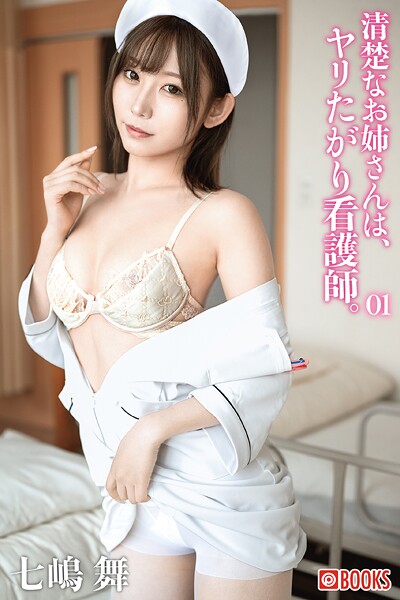 【フルカラー】清楚なお姉さんは、ヤリたがり看護師。七嶋舞 01｜