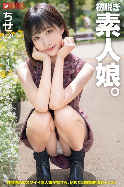 【フルカラー】初脱ぎ素人娘。ちせ｜