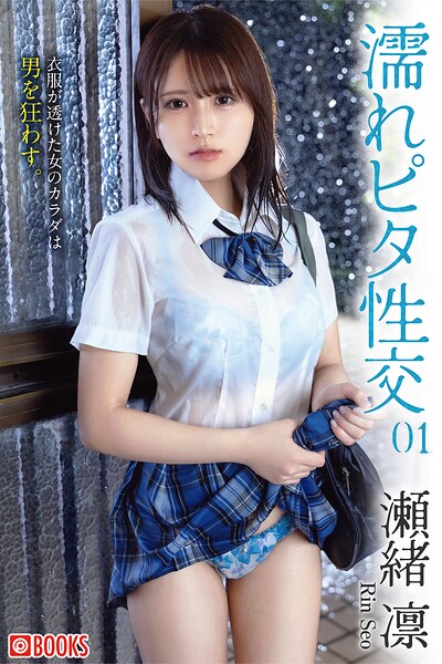 【フルカラー】濡れピタ性交 01 瀬緒凛｜