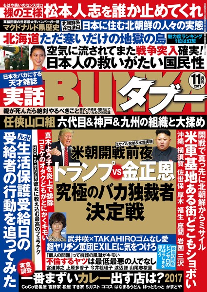 【写真集】実話BUNKAタブー 2017年11月号｜