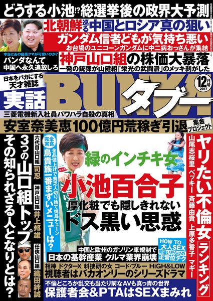 【写真集】実話BUNKAタブー 2017年12月号｜