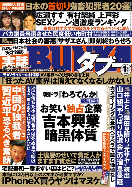 【月刊誌】実話BUNKAタブー 2018年01月号｜
