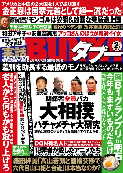 【月刊誌】実話BUNKAタブー 2018年02月号｜