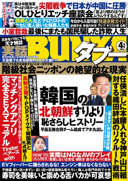 【素人】実話BUNKAタブー 2018年04月号｜