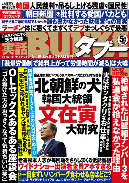 【写真集】実話BUNKAタブー 2018年05月号｜
