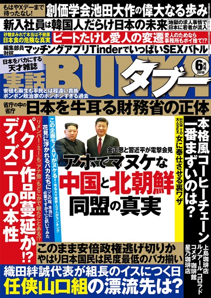 【写真集】実話BUNKAタブー 2018年06月号｜
