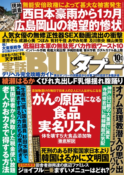 【アイドル・芸能人】実話BUNKAタブー 2018年10月号｜