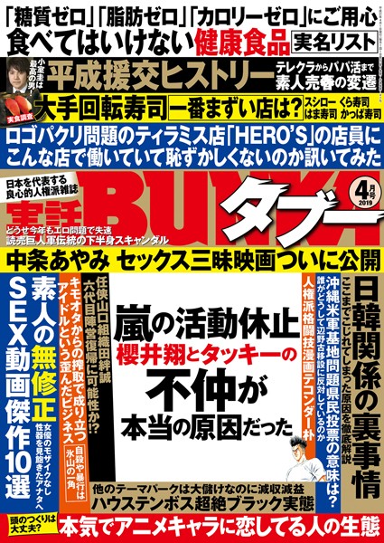 【写真集】実話BUNKAタブー 2019年4月号｜