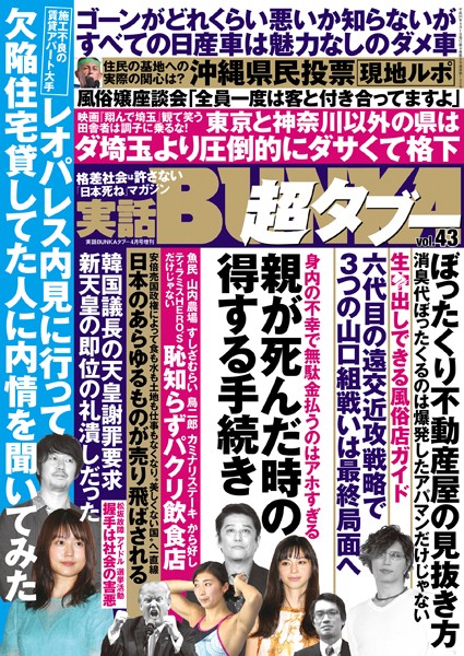 【月刊誌】実話BUNKA超タブー vol.43｜