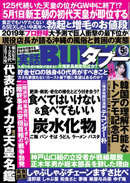 【小柄】実話BUNKAタブー 2019年5月号｜