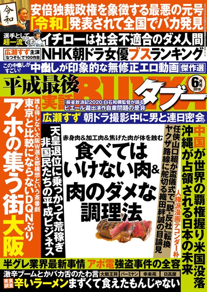 【月刊誌】実話BUNKAタブー 2019年6月号｜