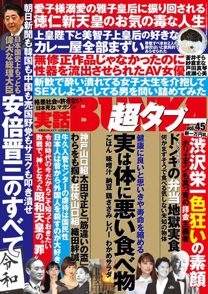 【月刊誌】実話BUNKA超タブー vol.45｜