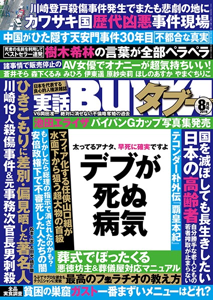 【小柄】実話BUNKAタブー 2019年8月号｜