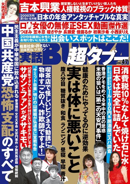 【月刊誌】実話BUNKA超タブー vol.47｜