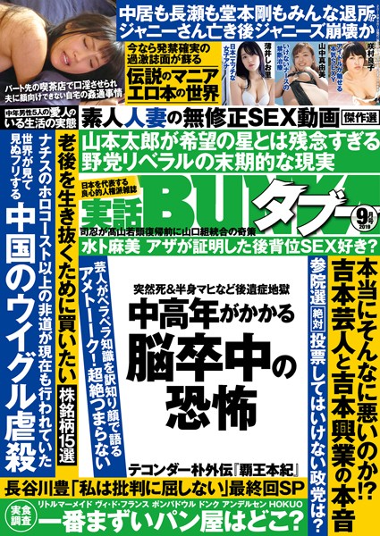 【月刊誌】実話BUNKAタブー 2019年9月号｜