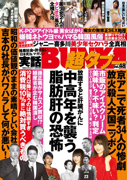 【月刊誌】実話BUNKA超タブー vol.48｜