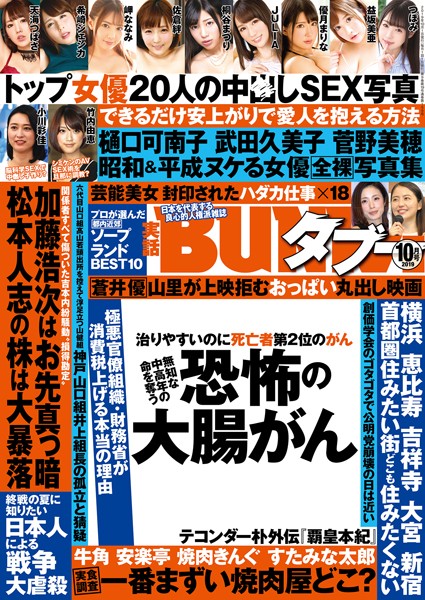 【写真集】実話BUNKAタブー 2019年10月号｜